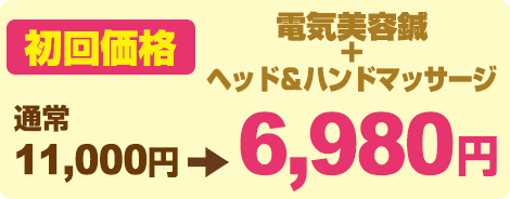 初回価格　ヘッドアンドハンドマッサージ＋電気美容鍼　通常10,000円→6,980円